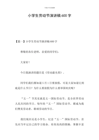 小学生劳动节演讲稿600字