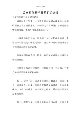 公文写作新手最易犯的错误