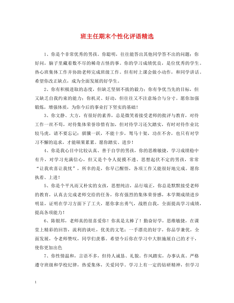 班主任期末个性化评语精选 _第1页