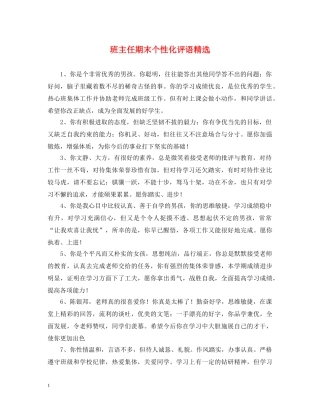 班主任期末个性化评语精选 