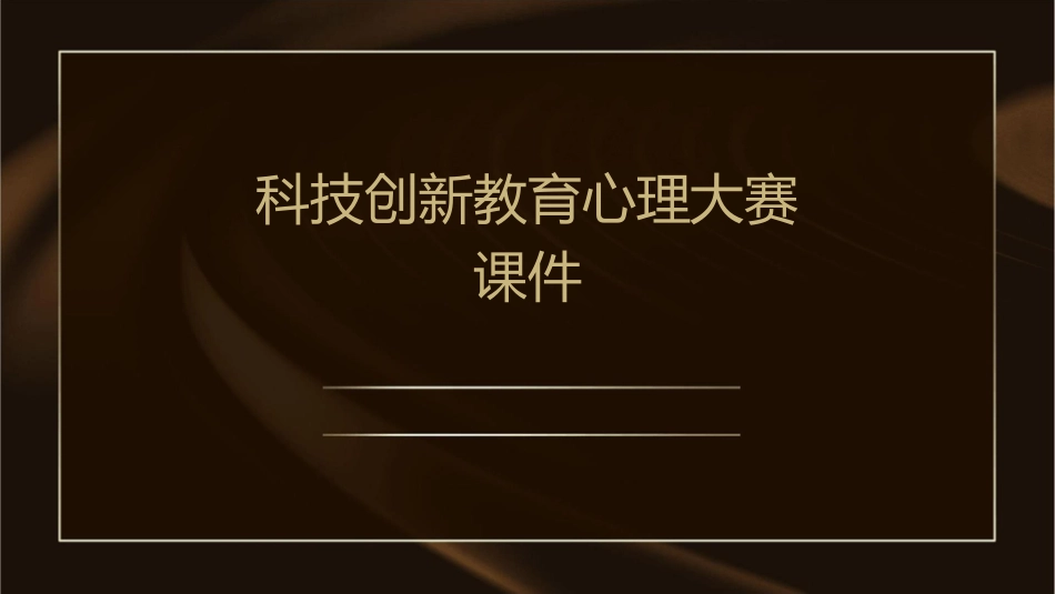 科技创新教育心理大赛课件_第1页