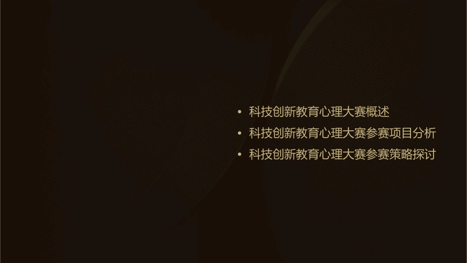 科技创新教育心理大赛课件_第2页