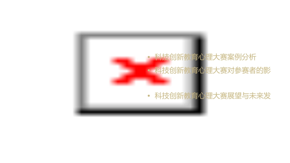 科技创新教育心理大赛课件_第3页
