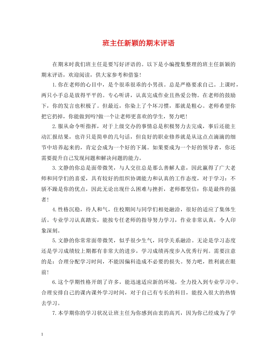 班主任新颖的期末评语 _第1页