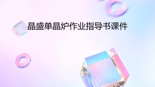 晶盛单晶炉作业指导书课件