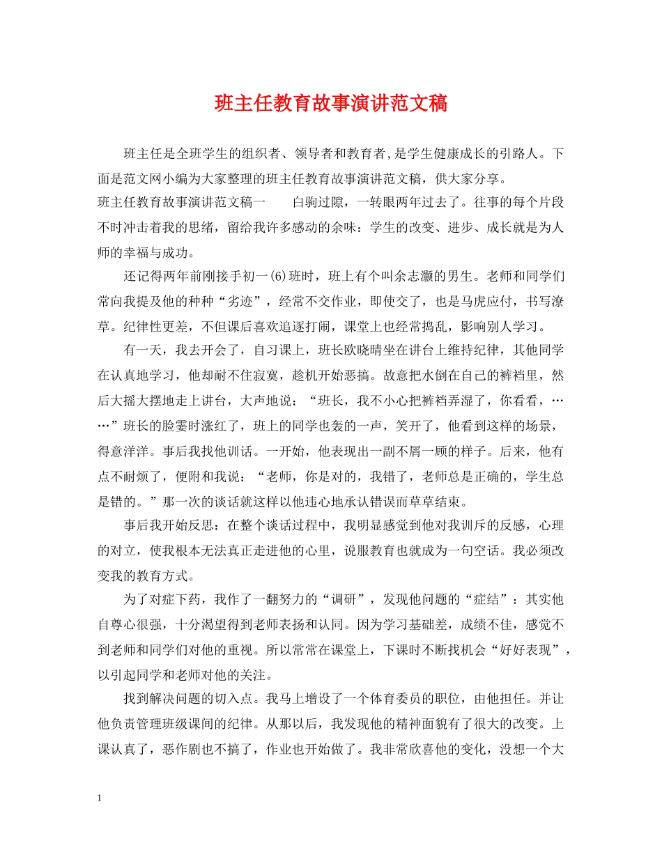 班主任教育故事演讲范文稿 _第1页