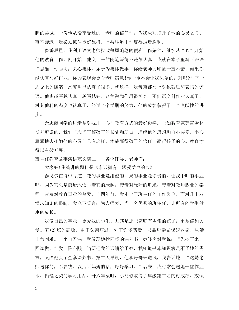 班主任教育故事演讲范文稿 _第2页