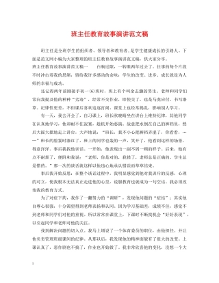班主任教育故事演讲范文稿 