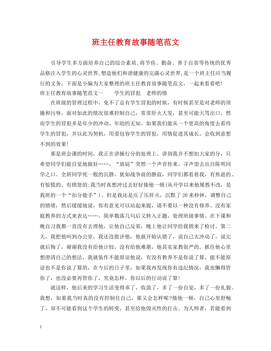 班主任教育故事随笔范文 _第1页