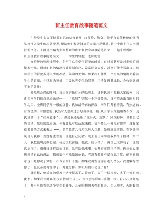 班主任教育故事随笔范文 