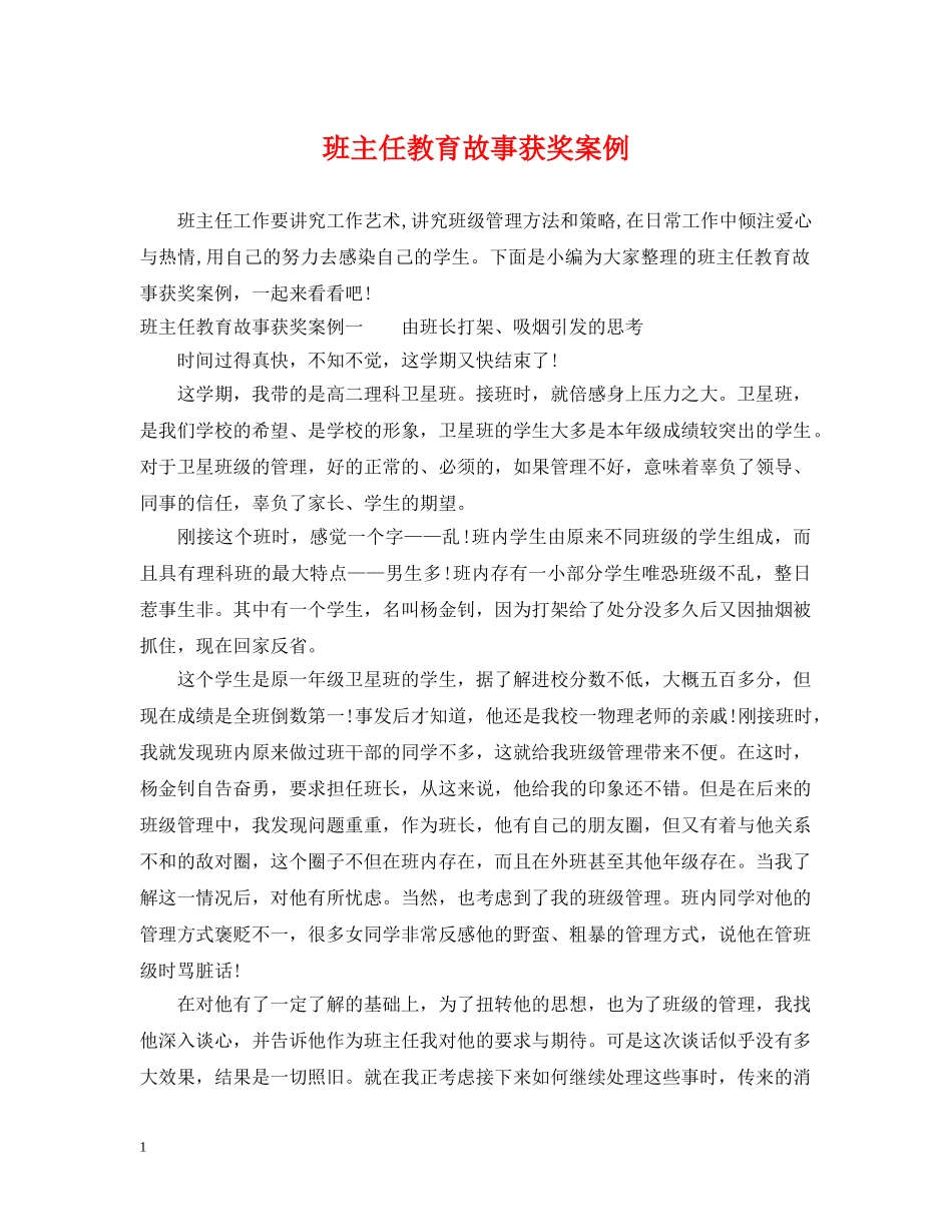 班主任教育故事获奖案例 _第1页