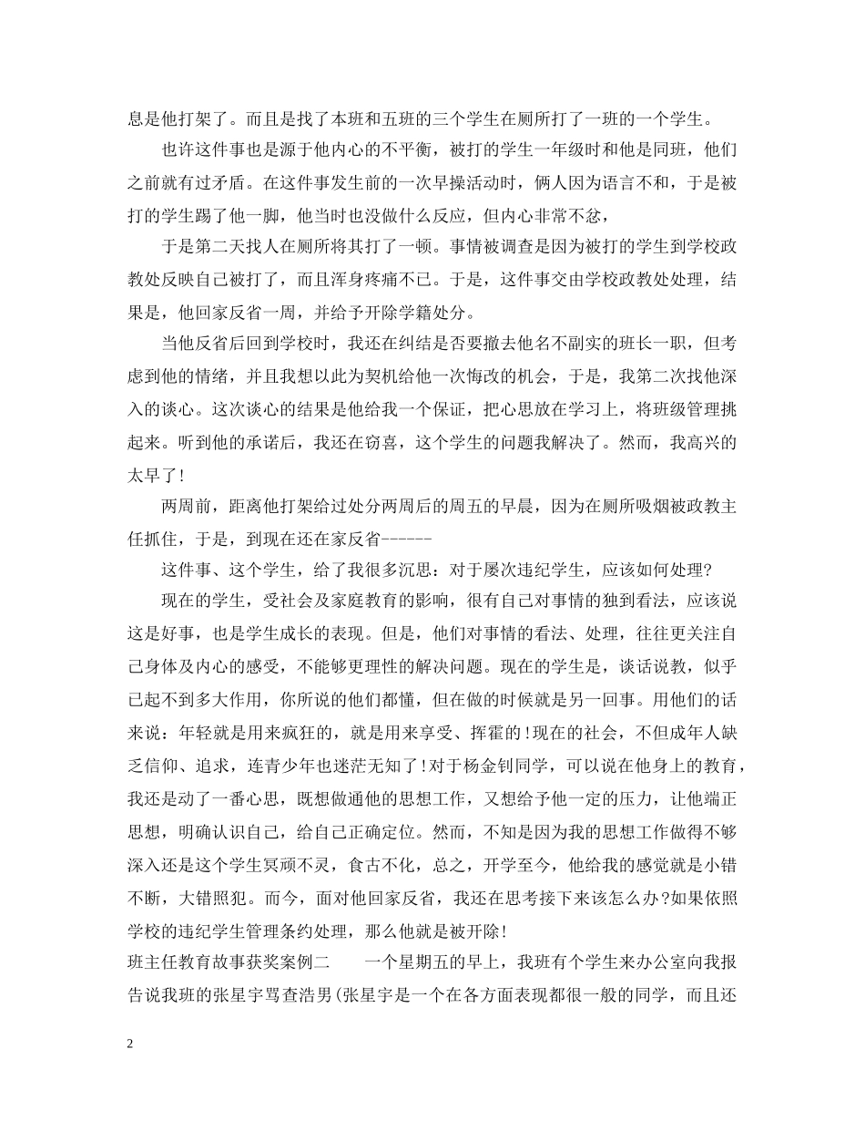 班主任教育故事获奖案例 _第2页