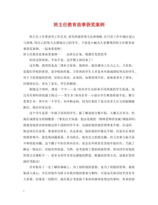 班主任教育故事获奖案例 
