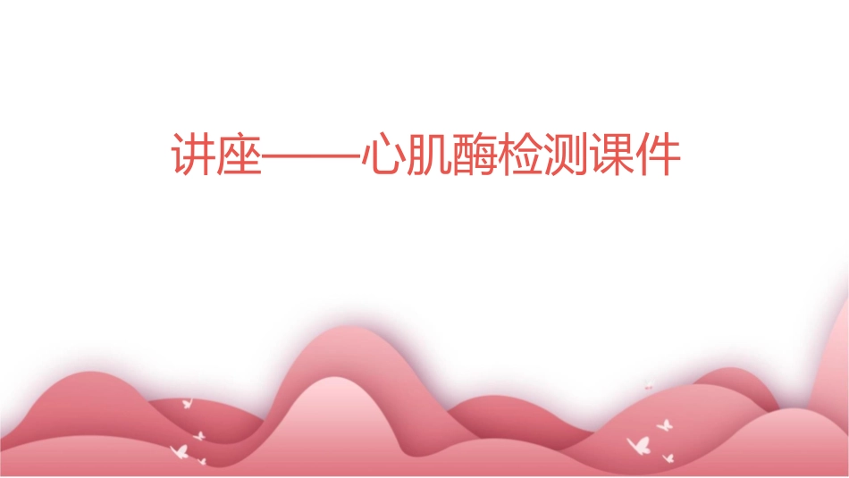 讲座——心肌酶检测课件_第1页