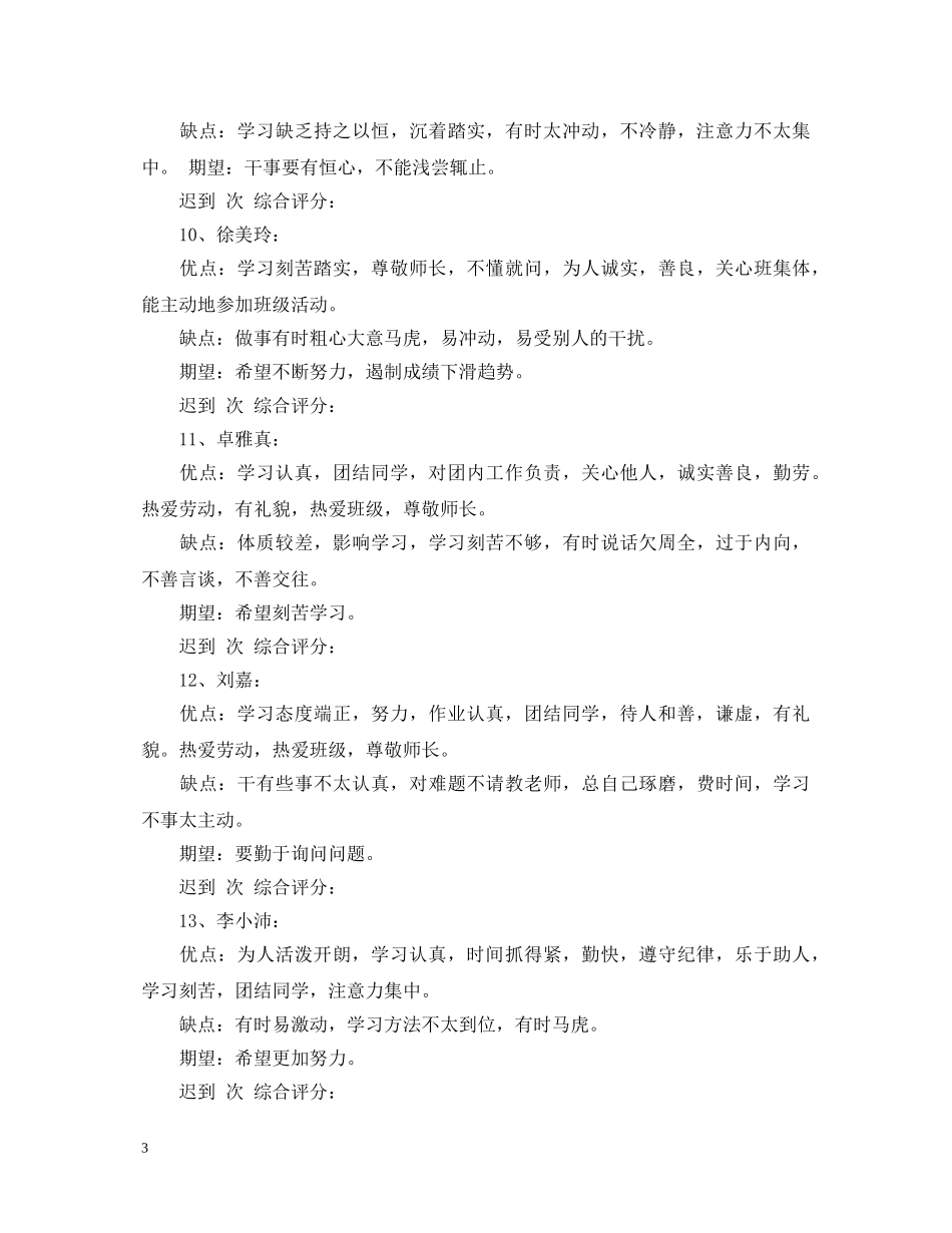 班主任操行评语集锦 _第3页
