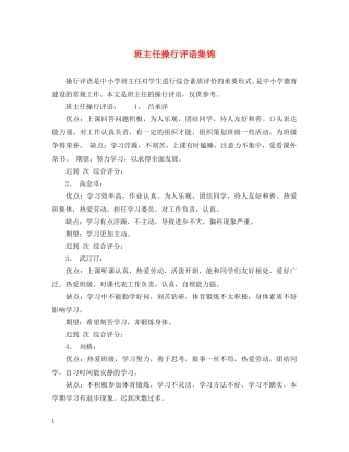 班主任操行评语集锦 