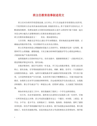 班主任教育故事叙述范文 