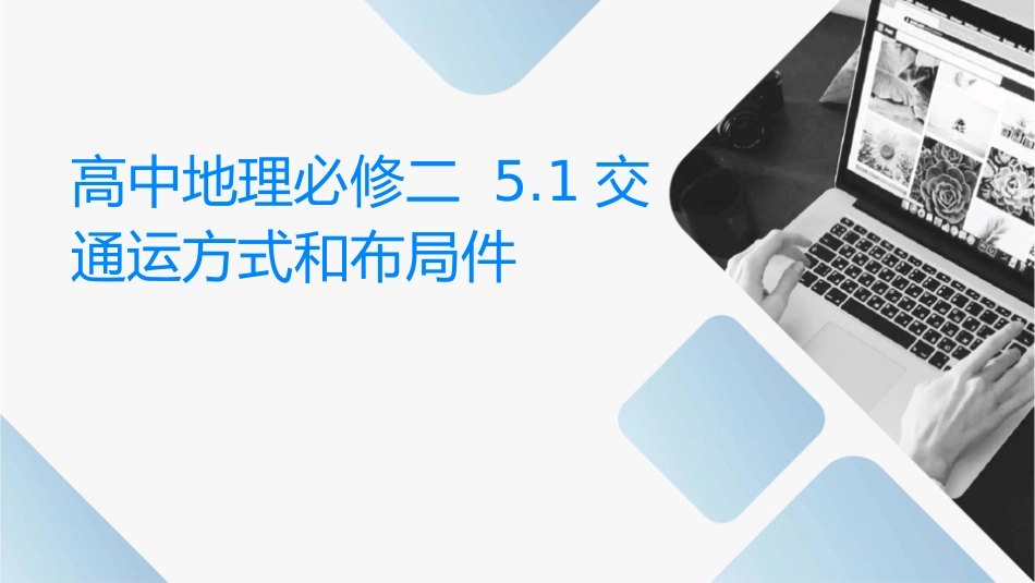高中地理必修二 51交通运输方式和布局课件_第1页