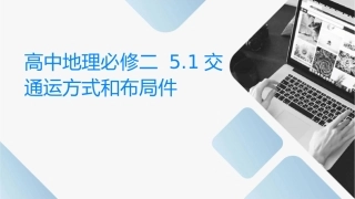 高中地理必修二 51交通运输方式和布局课件