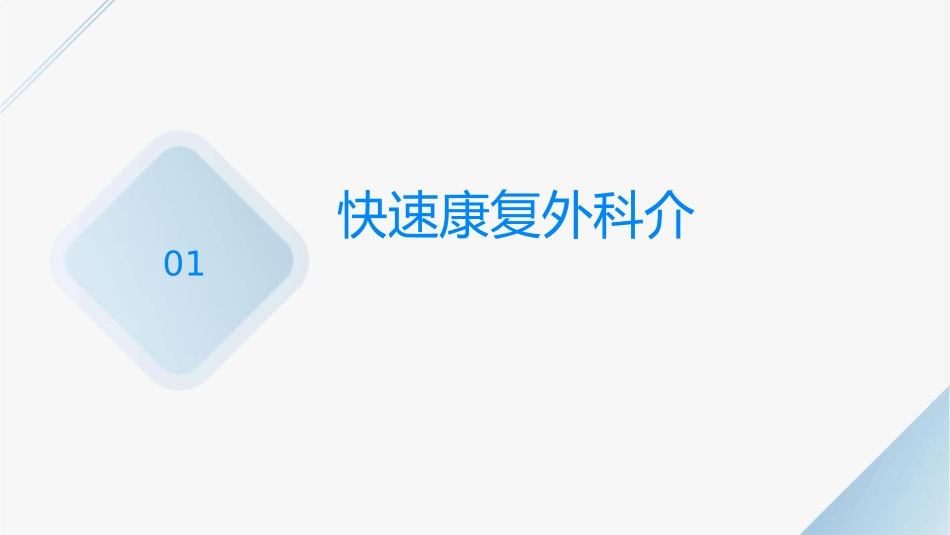 快速康复在妇产科围术期的应用护理课件_第3页