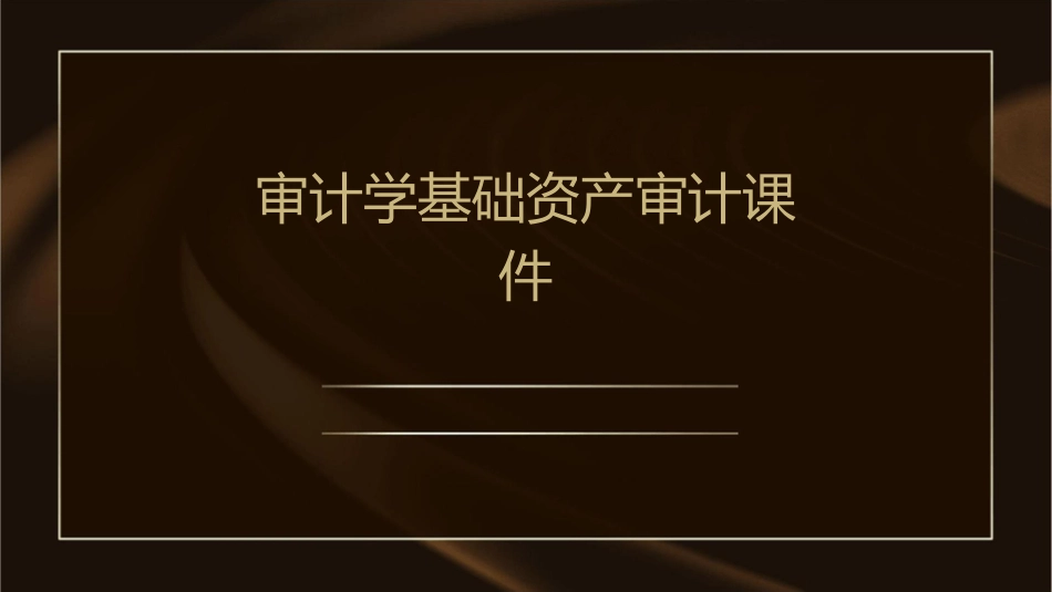 审计学基础资产审计课件_第1页