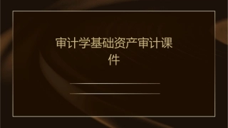审计学基础资产审计课件