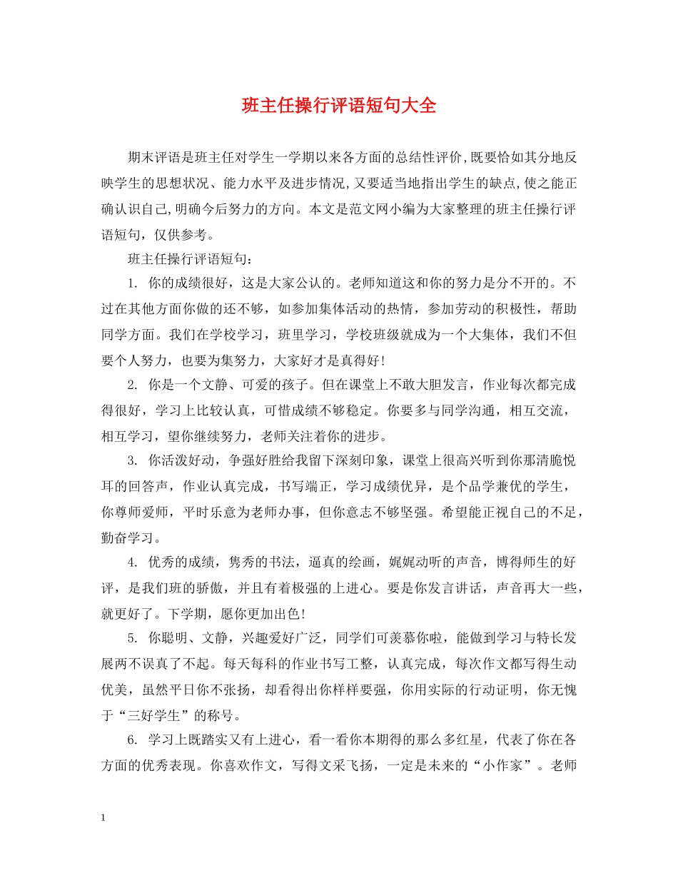 班主任操行评语短句大全 _第1页