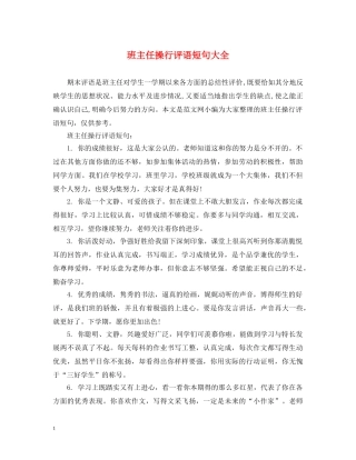 班主任操行评语短句大全 
