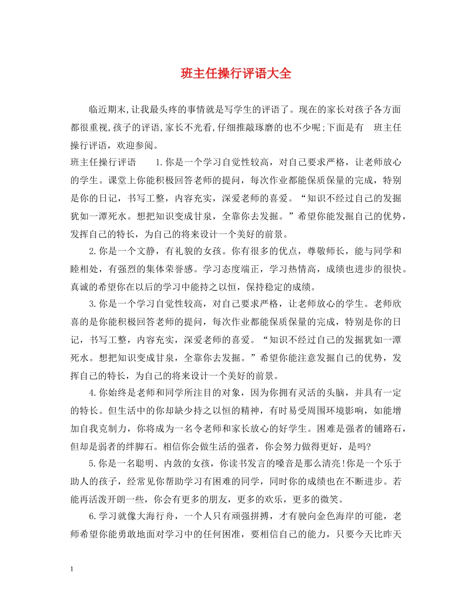 班主任操行评语大全 _第1页