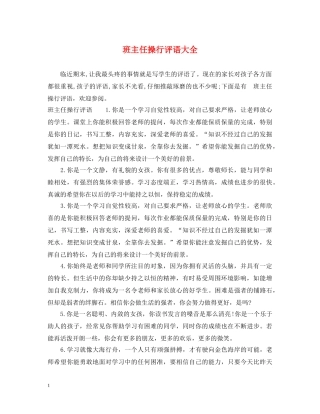 班主任操行评语大全 