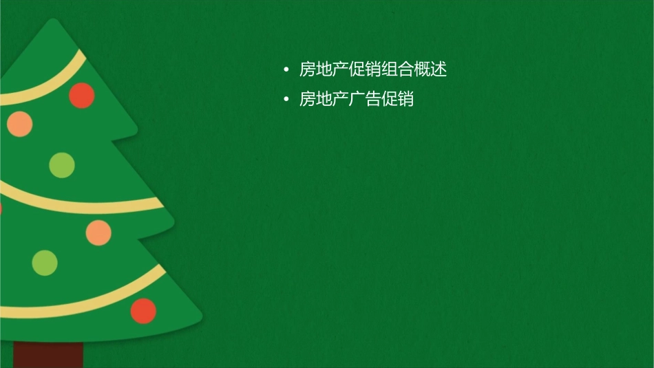 房地产促销组合战略教学课件_第2页