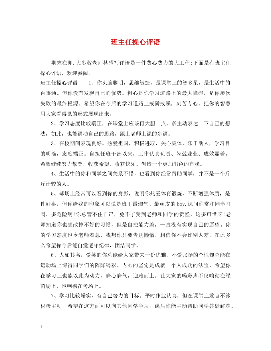 班主任操心评语 _第1页