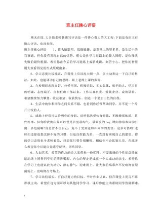 班主任操心评语 