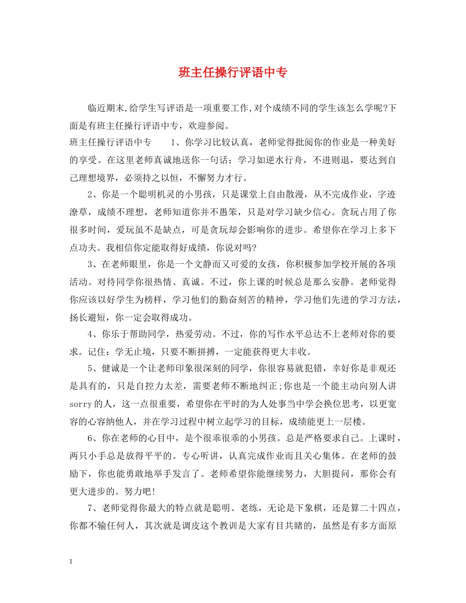 班主任操行评语中专 _第1页