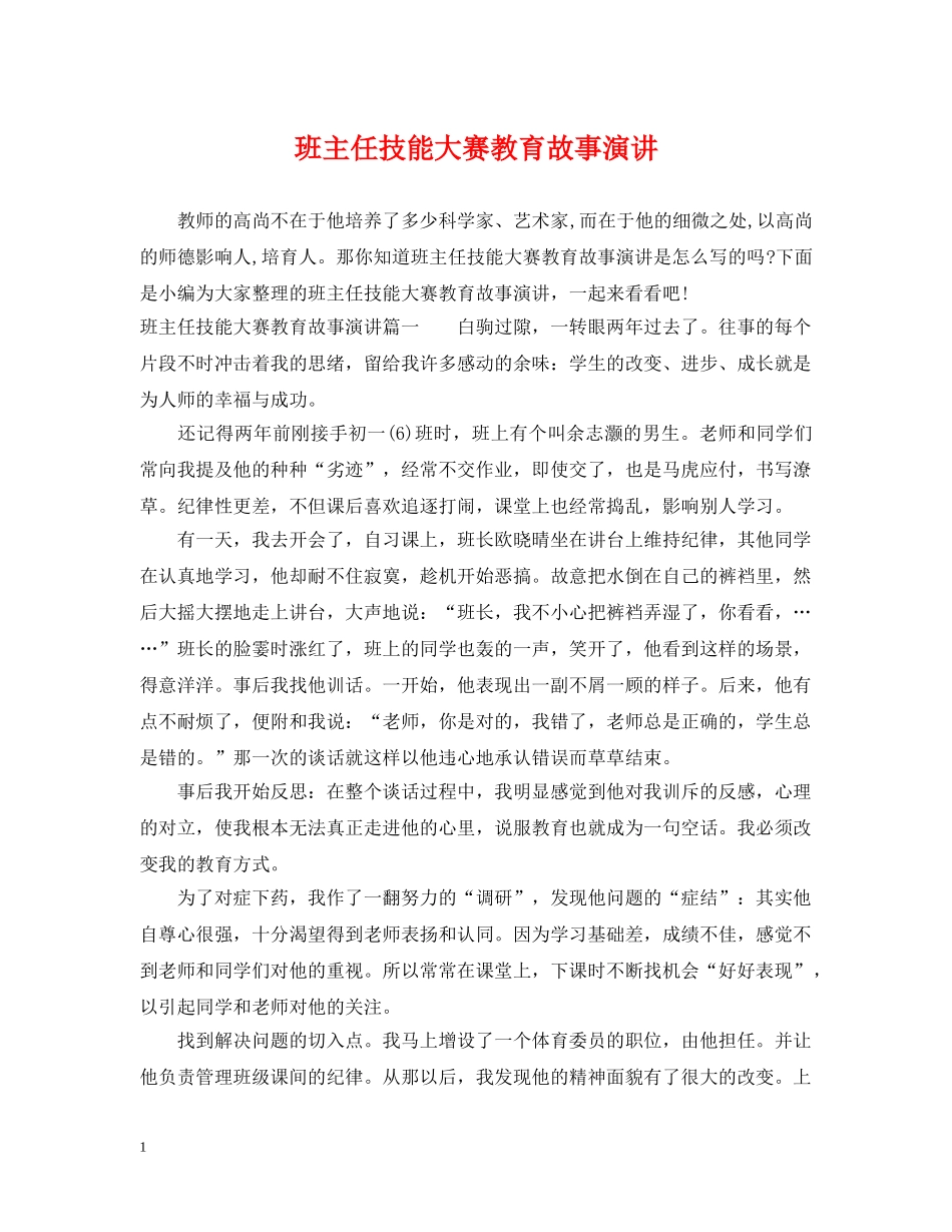 班主任技能大赛教育故事演讲 _第1页