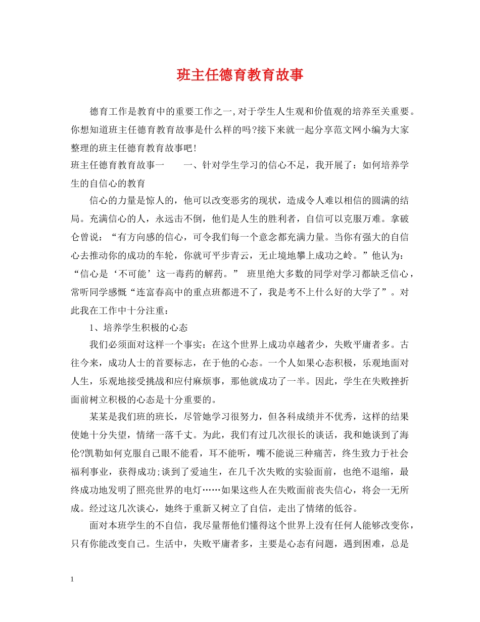 班主任德育教育故事 _第1页