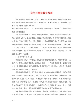 班主任德育教育故事 