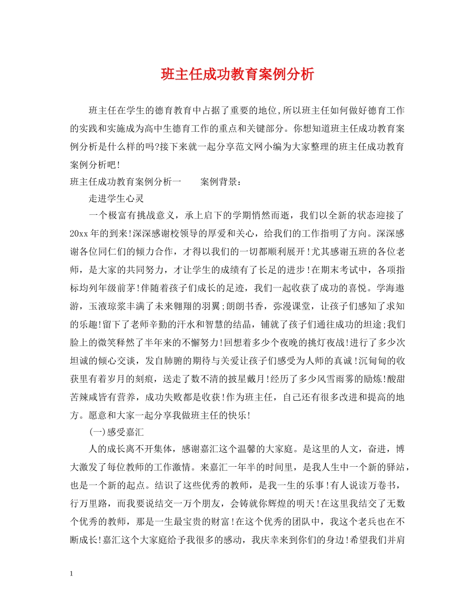 班主任成功教育案例分析 _第1页