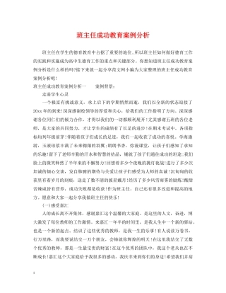 班主任成功教育案例分析 