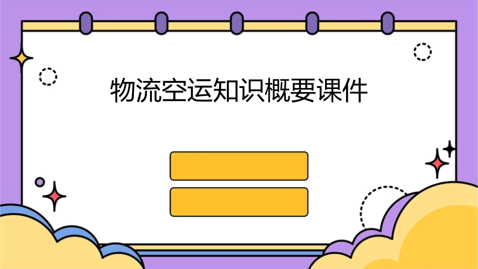 物流空运知识概要课件_第1页