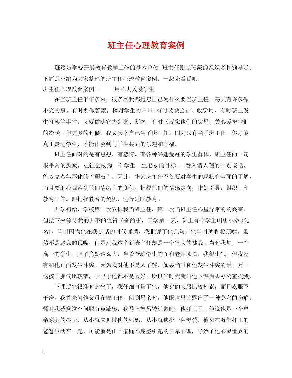 班主任心理教育案例 _第1页