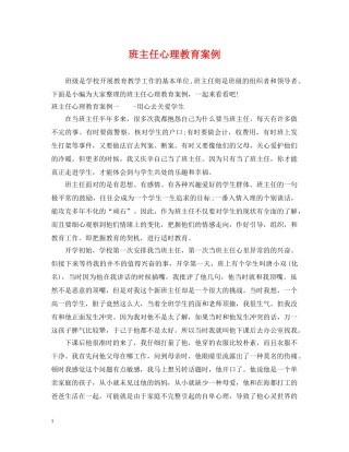 班主任心理教育案例 