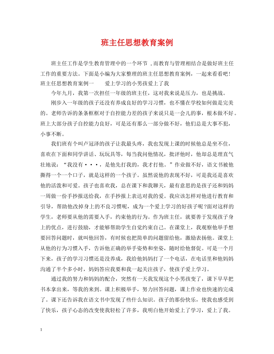 班主任思想教育案例 _第1页