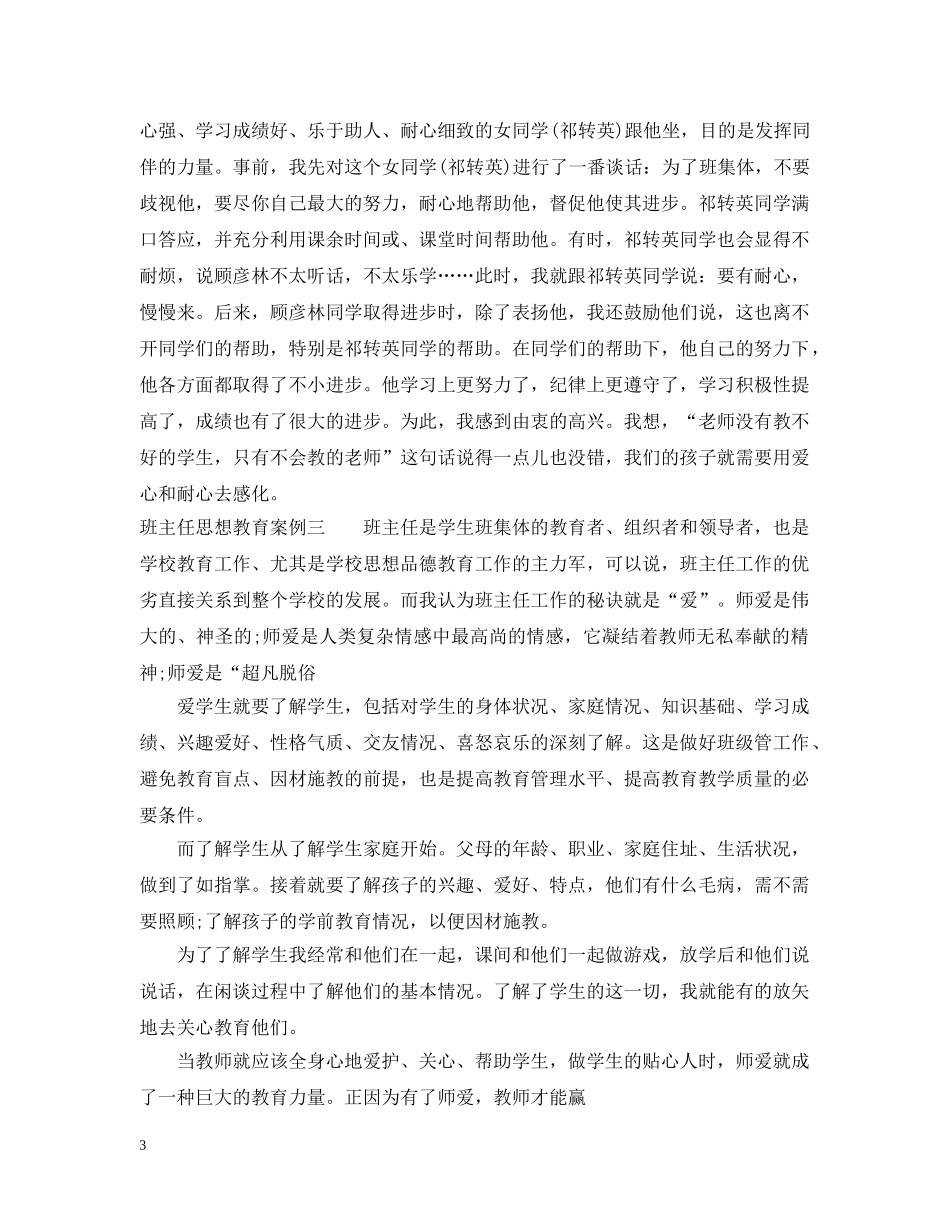 班主任思想教育案例 _第3页