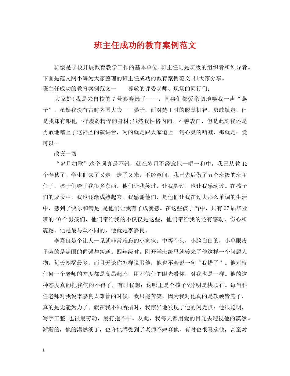 班主任成功的教育案例范文 _第1页