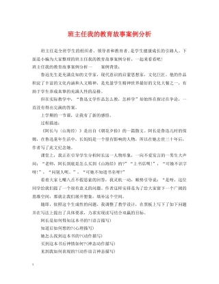 班主任我的教育故事案例分析 
