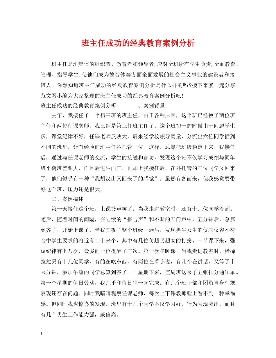 班主任成功的经典教育案例分析 _第1页