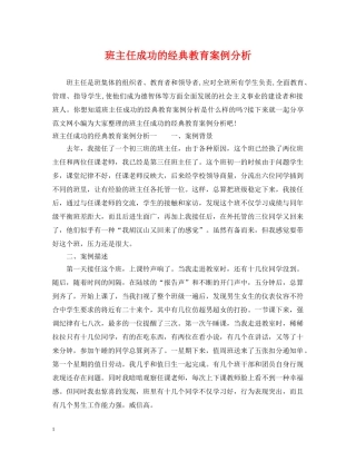 班主任成功的经典教育案例分析 