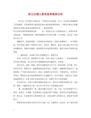 班主任感人教育故事案例分析 