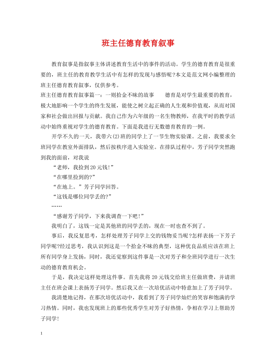 班主任德育教育叙事 _第1页